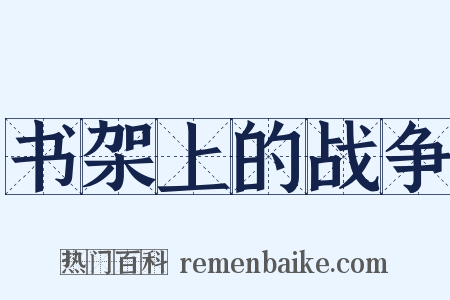 书架上的战争是什么意思的图片